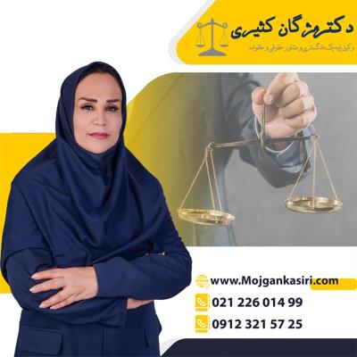 بهترین وکیل پایه یک دادگستری تهران و ایران