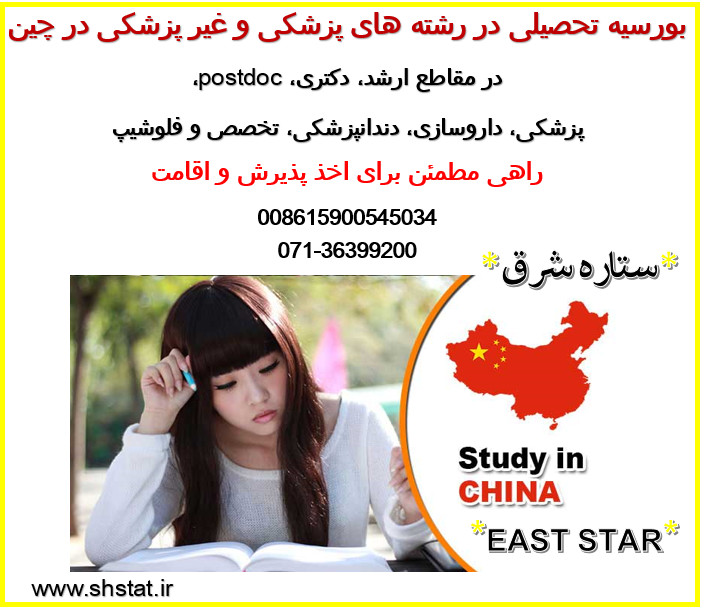 تحصیل کاملا رایگان در رشته های پزشکی و غیر پزشکی در چین