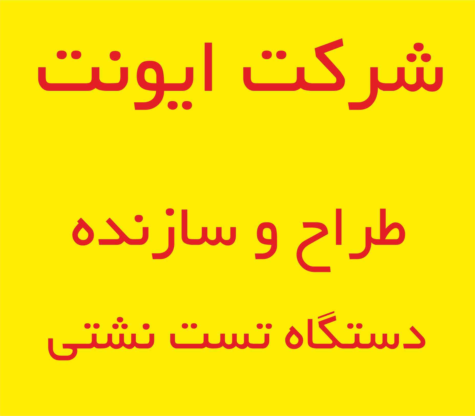 سازنده دستگاه تست نشتی 