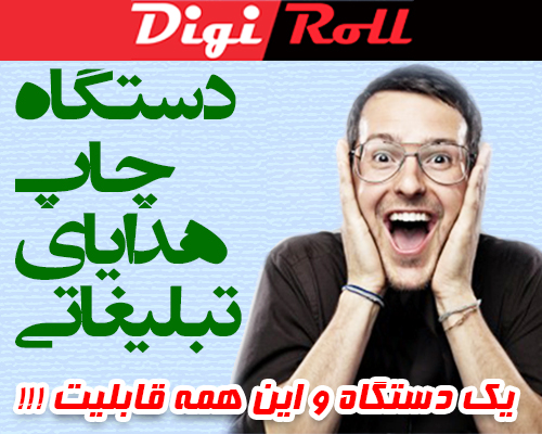 دستگاه چاپ روی هدایای تبلیغاتی