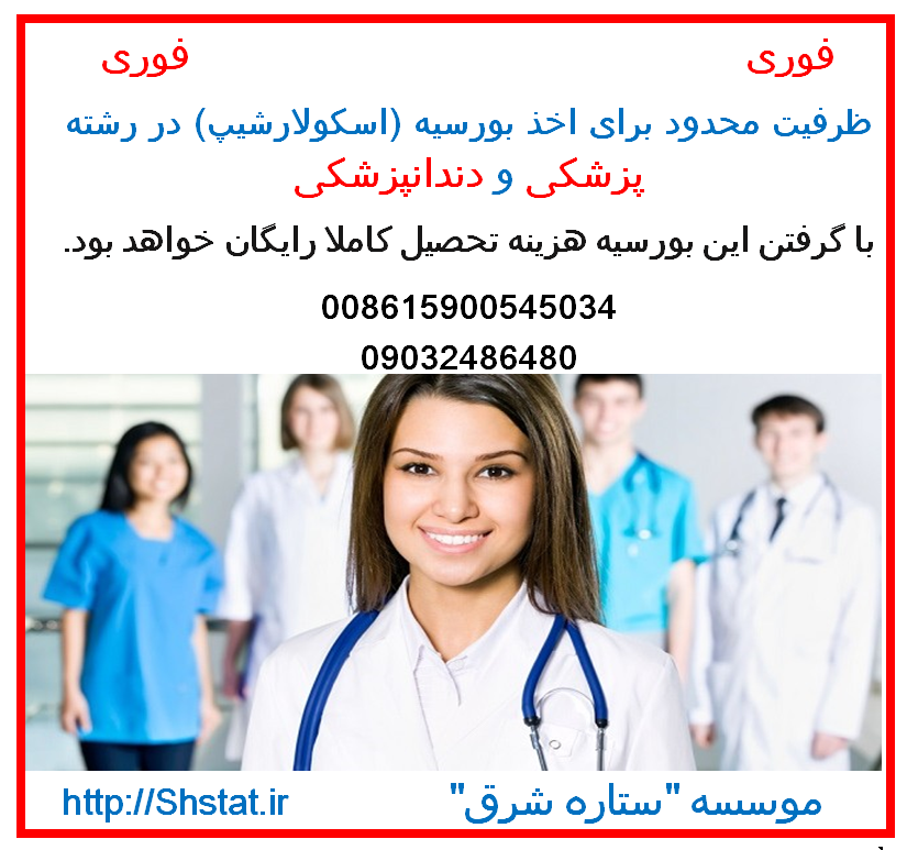  تحصیل کاملا رایگان در رشته های پزشکی و غیر پزشکی در چین) بورسیه های تحصیلی در چین(