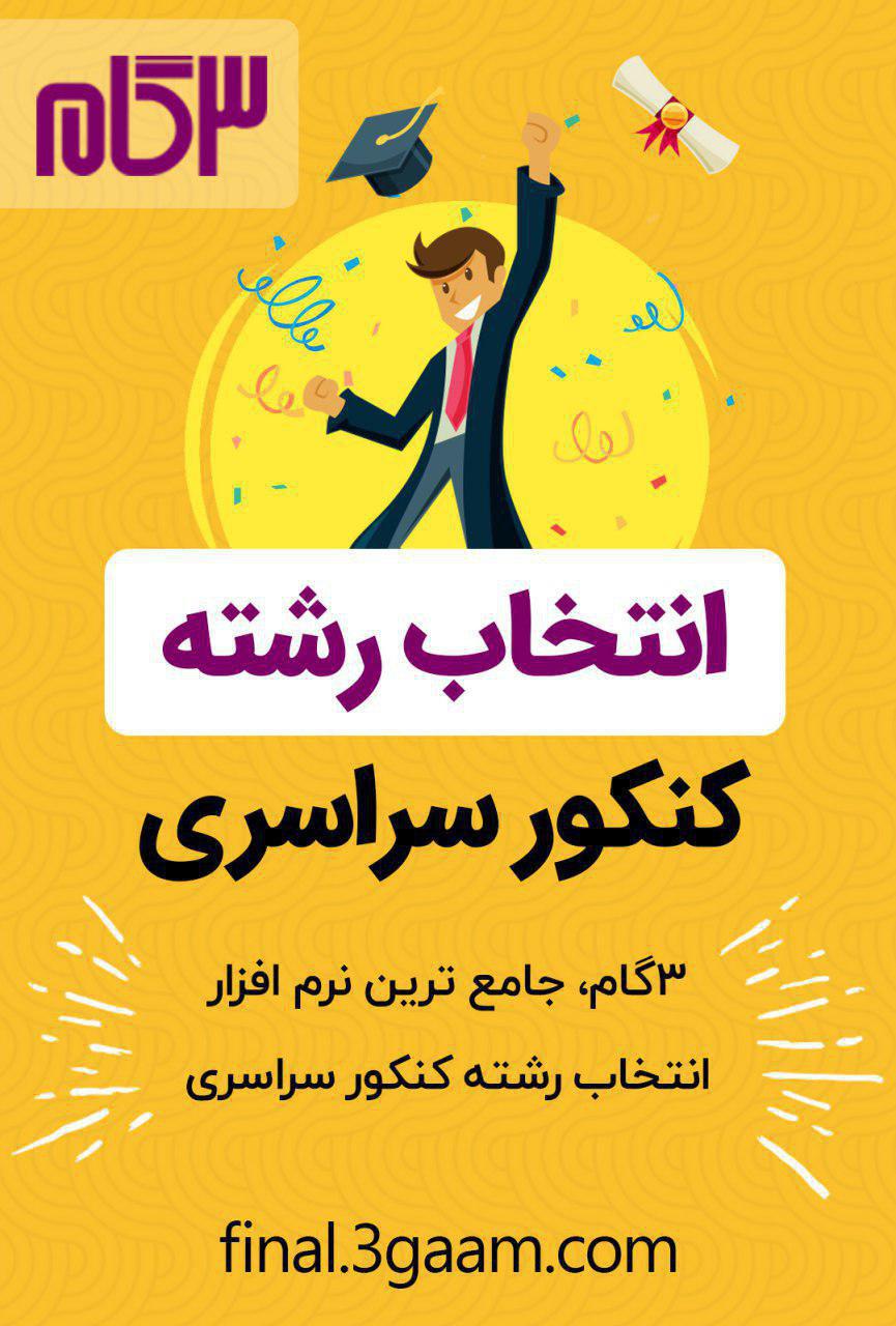 مشاوره انتخاب رشته کنکور سراسری