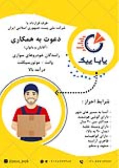 استخدام نیرو برای رانندگان دارای (موتور - ماشین - وانت) در پایا پیک