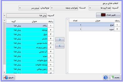 نرم افزار رستوران و فست (استاندارد) فود آریاسان