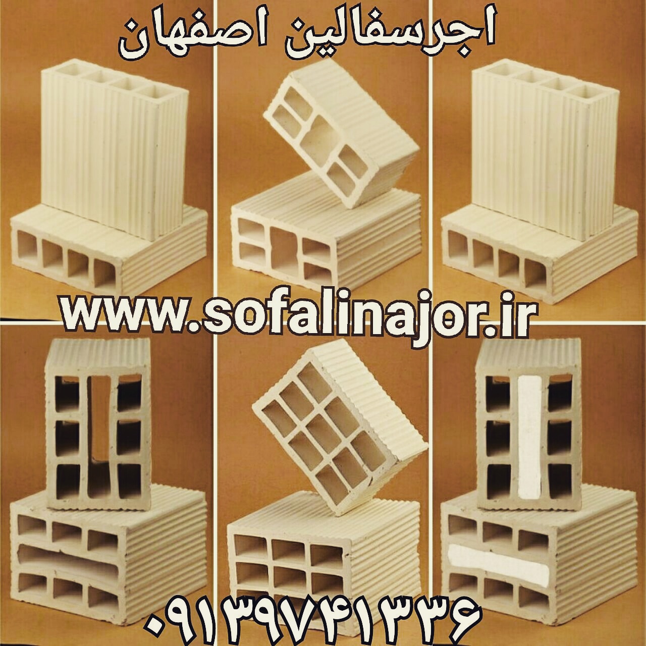 کارخانه اجر سفالین 09135145464