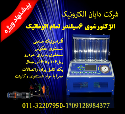 انژکتورشوی 6سیلندر تمام اتوماتیک دایان الکترونیک