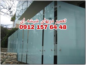 رگلاژ درب های شیشه ای سکوریت / میرال 09121576448 ارزان قیمت