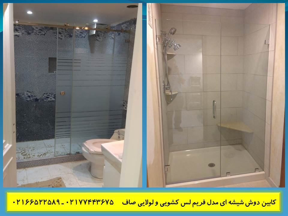 دوردوش | پارتیشن حمام | کابین دوش دوردوشی