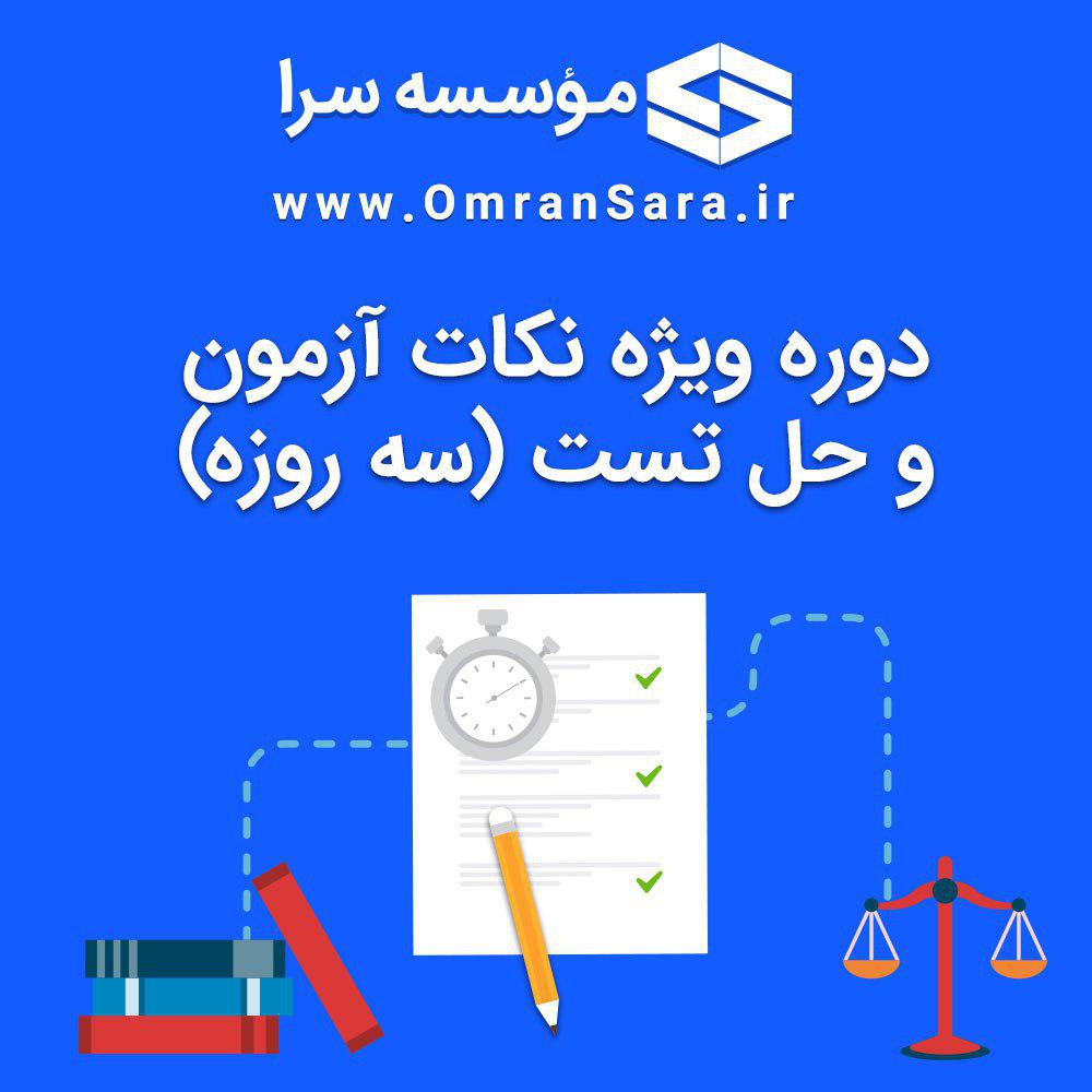 دوره حل تست و نکات ویژه آزمون کارشناس رسمی
