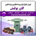 تولید کننده لوازم پرداختکاری و لوازم پولیش
