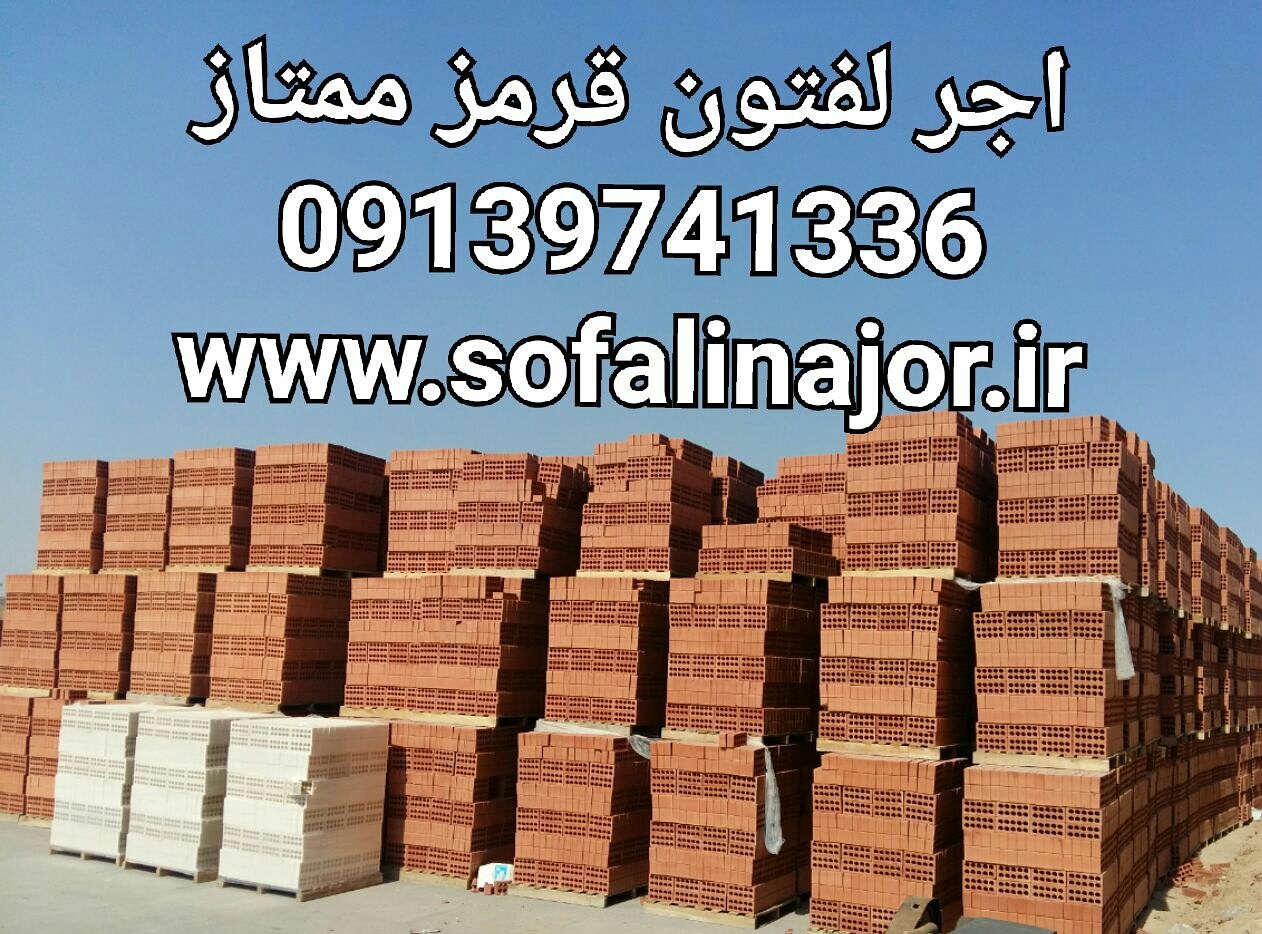 کارخانه اجر سفالین 09135145464