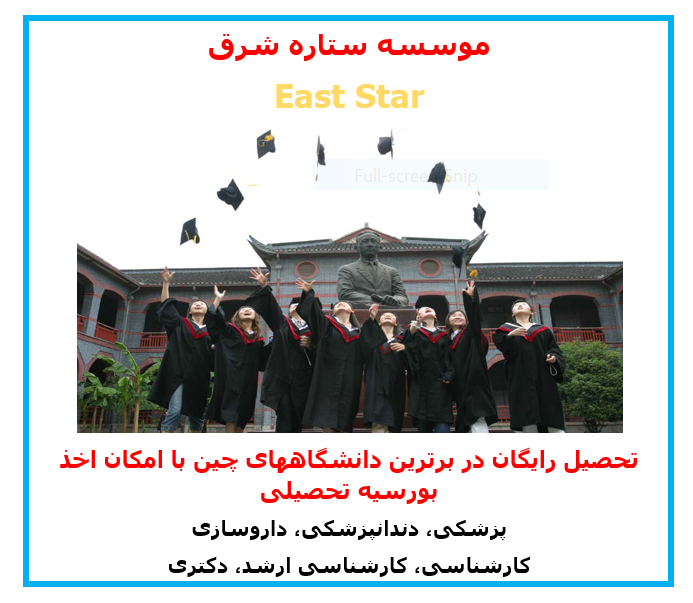 تحصیل کاملا رایگان در رشته های پزشکی و غیر پزشکی در چین