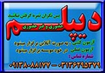 دیپلم غیرحضوری و حضوری با تائید از آموزش و پرورش