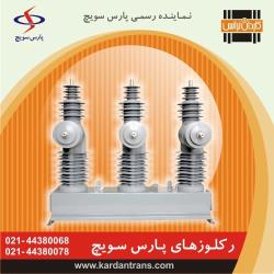 فروش دژنکتور و رکلوزر با بهترین قیمت