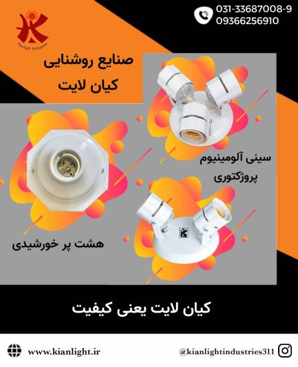صنایع روشنایی کیان لایت
