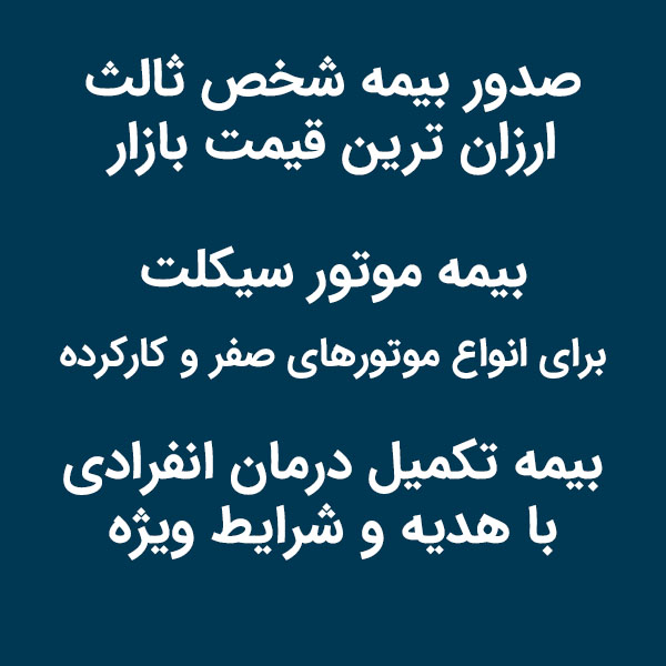 صدور بیمه شخص ثالث، موتور سیکلت و تکمیل درمان انفرادی