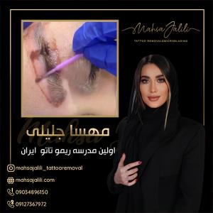 مهسا جلیلی مدرس آموزش ریموو تاتو 