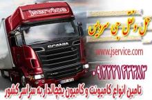 حمل و نقل باربری یخچالداران بازرگان 