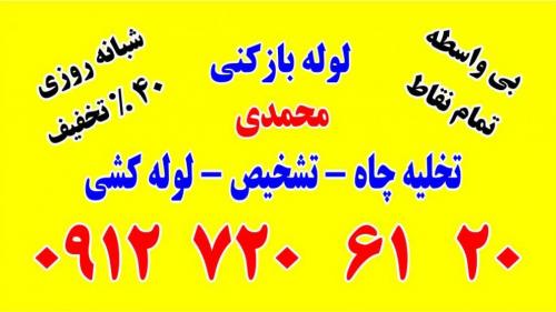لوله بازکنی تخلیه چاه تمام نقاط زنجان