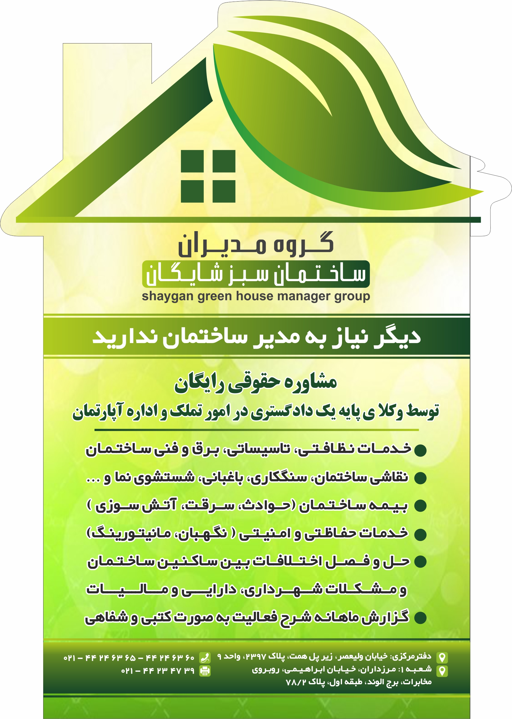 مدیریت حرفه ای  ساختمان خود را به ما بسپارید