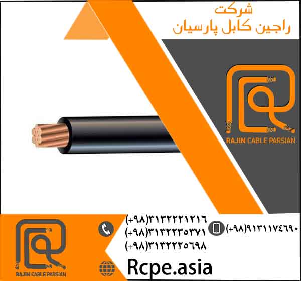 عرضه کابل تخصصی و سیم تخصصی برق در راجین کابل پارسیان