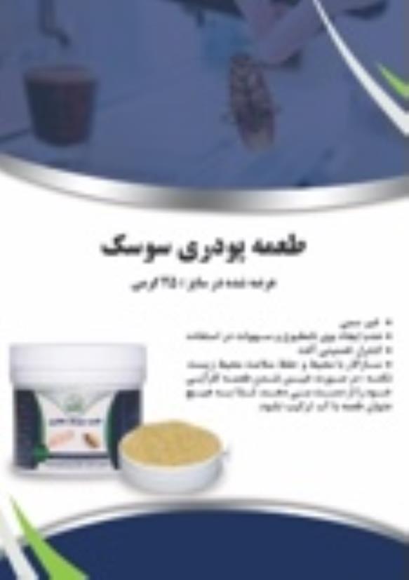 طعمه سوسک نگارین