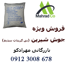فروش گسترده ی جوش شیرین ایرانی و چینی