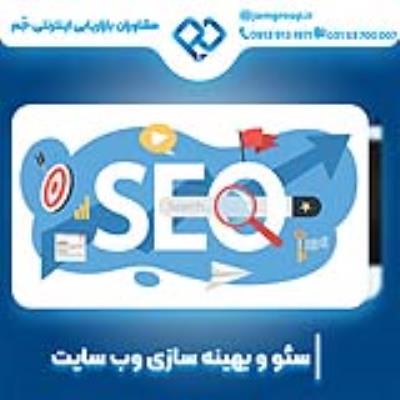 سئو سایت در اصفهان با بهترین روش