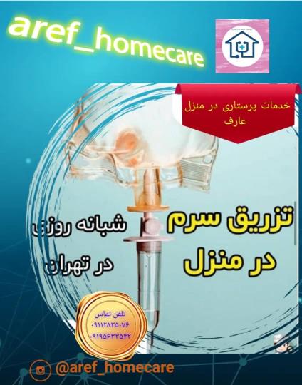 خدمات پرستاری در منزل