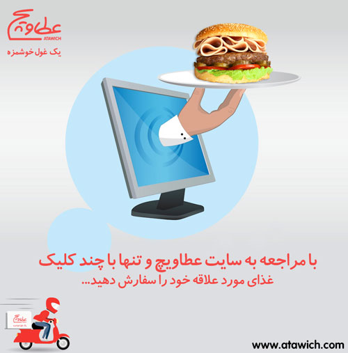 سفارش اینترنتی غذای از سایت عطاویچ همراه با تخفیفات ویژه