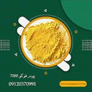 فروش پودر فوکو 7000