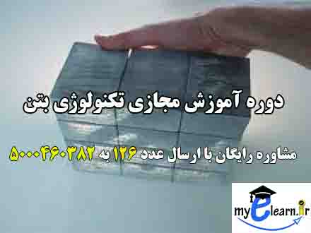 دوره ی آموزش مجازی تکنولوژی بتن 