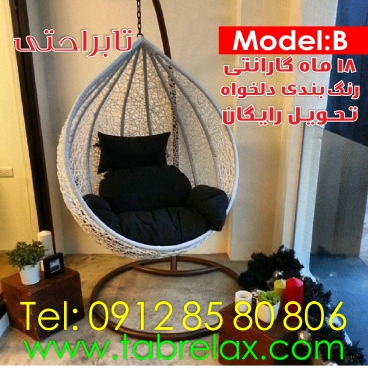 فروش تاب راحتی و صندلی ریلکسی