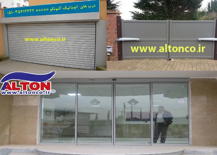درب های اتوماتیک آلتونکو (شیشه ای،لولایی، پارکینگی ) در مشهد