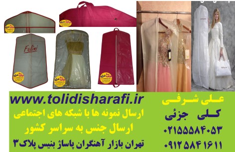      کاور لباس,کاورکت شلوار,کاور لباس شب,کاور پالتو,کاورمانتو,کاور لباس عروس  