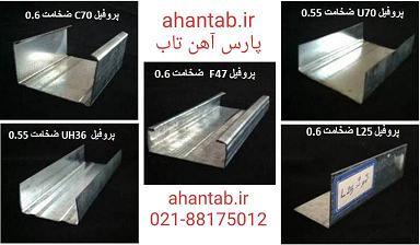 پروفیل گالوانیزه سمنت برد پارس آهن تاب