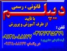 نحوه گرفتن دیپلم آموزش و پرورش , به صورت قانونی برا ی گروه های مختلف از اقشار مردم  