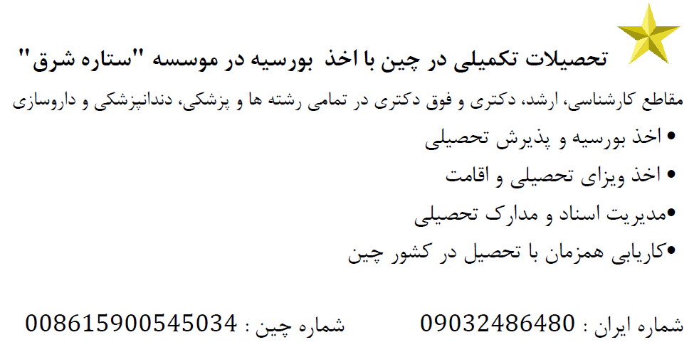 تحصیل کاملا رایگان در رشته های پزشکی و غیر پزشکی در چین