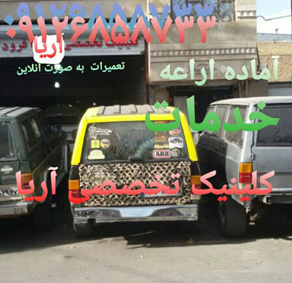 تعمیرات افرود ماشین سیار،تعمیرات ماشین سیار، مکانیک ماشین
