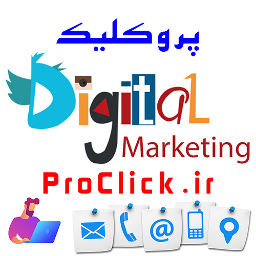 آژانس بازاریابی و دیجیتال مارکتینگ پرو کلیک | سئو - تولید محتوا