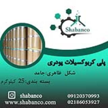 فروش پلی کربوکسیلات پودری
