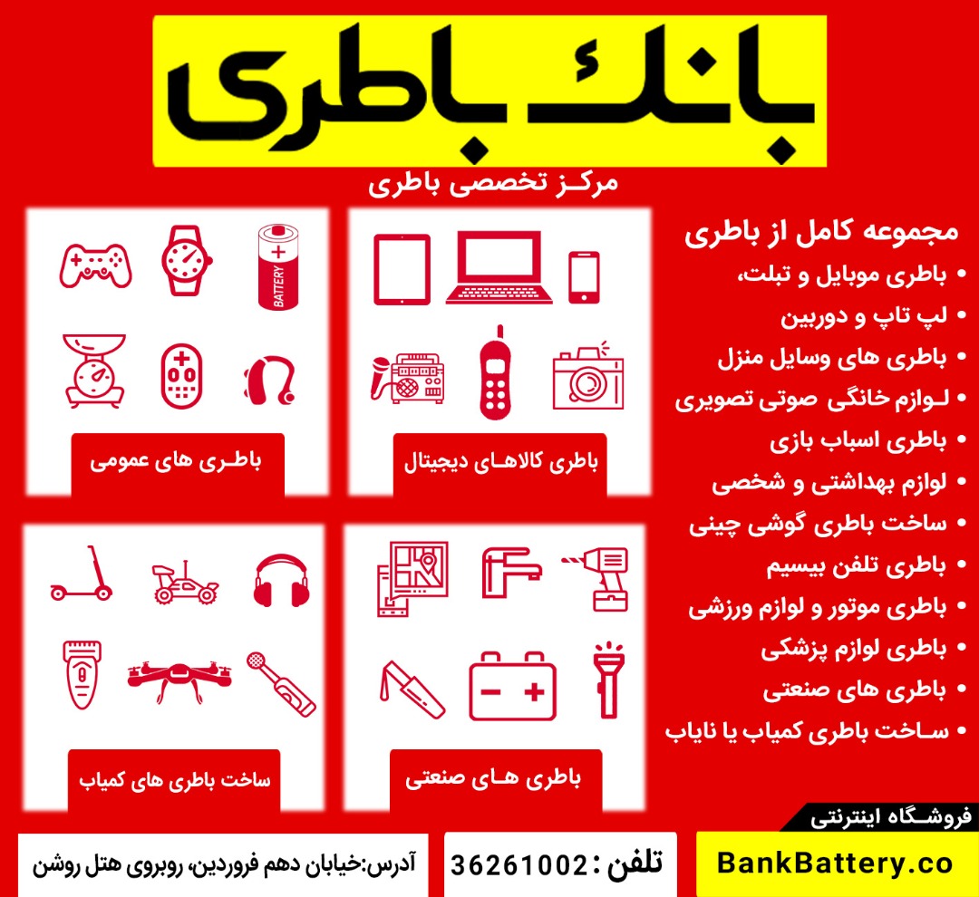 مرکز تخصصی باطری های الکترونیکی