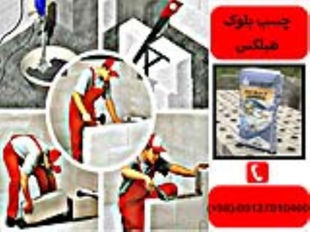 چسب هبلکس-تولیدکننده چسب هبلکس -فروش چسب سیپورکس