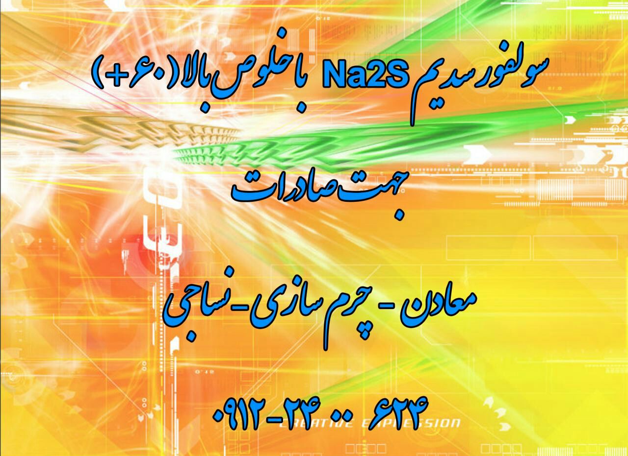 تولید کننده سولفور سدیم Na2s(شیمیایی محمد)