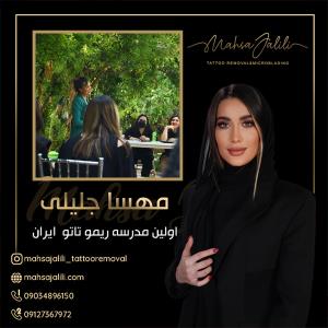 آموزش ریموو تاتو با بهترین استاد 