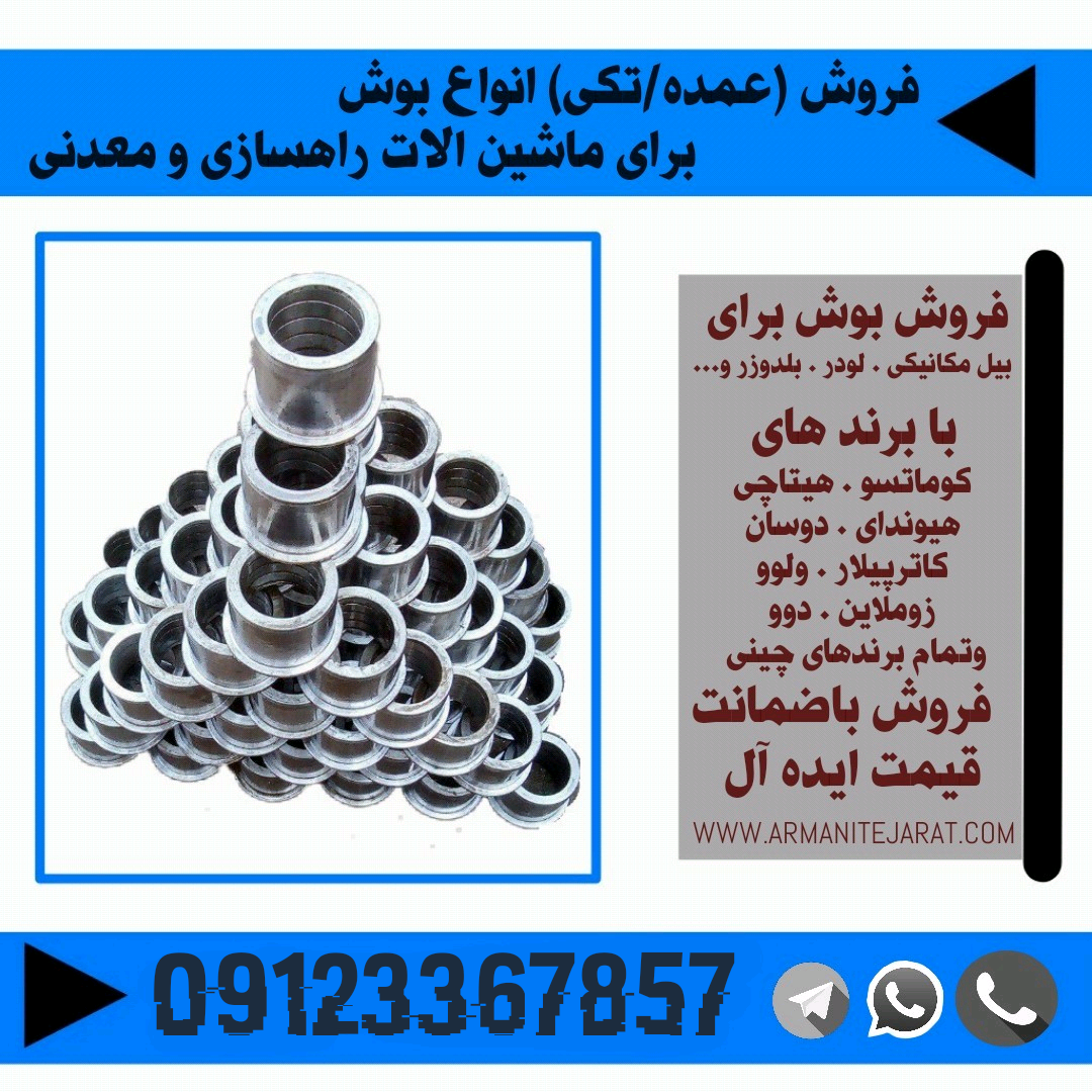 بوش و پین بیل میکانیکی و لودر و... (عمده و تکی)
