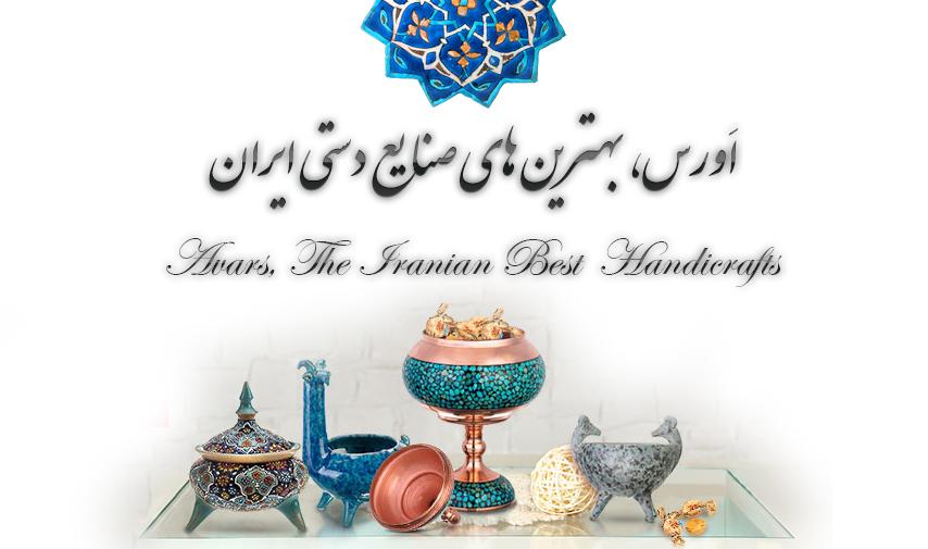 صنایع دستی اورس ایران زمین