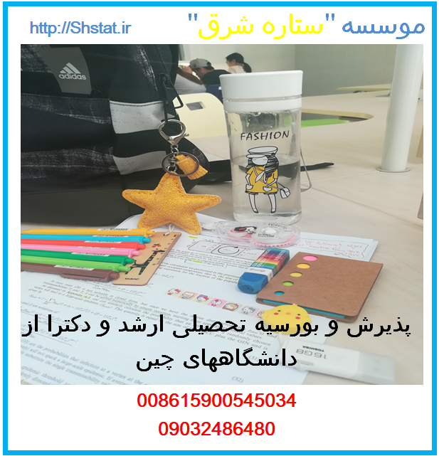 تحصیل کاملا رایگان در رشته های پزشکی و غیر پزشکی در چین