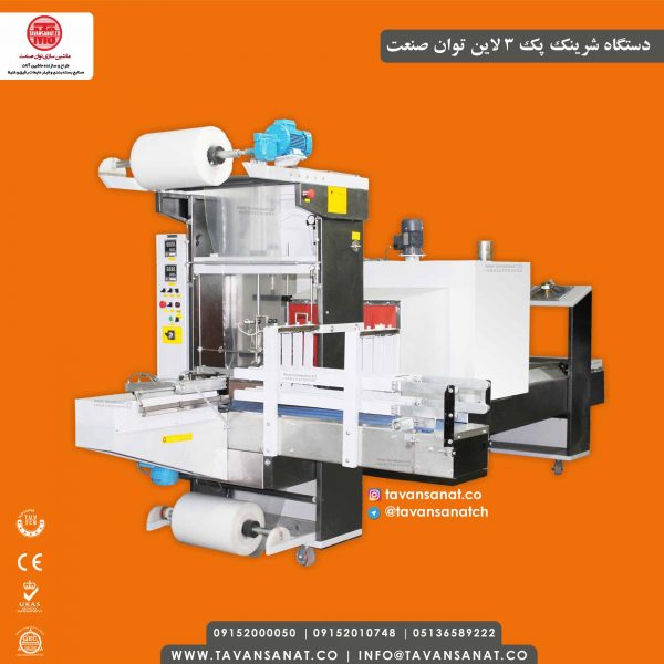 دستگاه شیرینک پک ۳ لاین توان صنعت | 09152000050