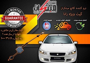 کیت نرم کننده کلاچ طبی رانـــا 